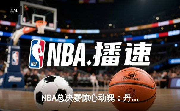 NBA总决赛惊心动魄：丹佛掘金抢七大战险胜波士顿凯尔特人，约基奇狂砍41分荣膺FMVP - 4