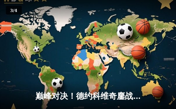 巅峰对决！德约科维奇鏖战五盘险胜阿尔卡拉斯 斩获温网第七冠 - 3