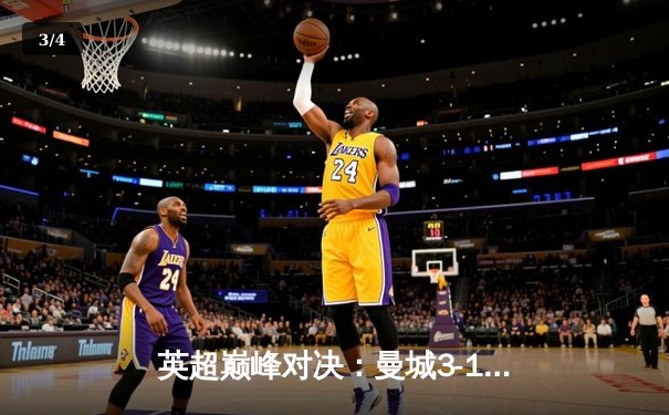 英超巅峰对决：曼城3-1逆转曼联，哈兰德双响锁定胜局 - 3