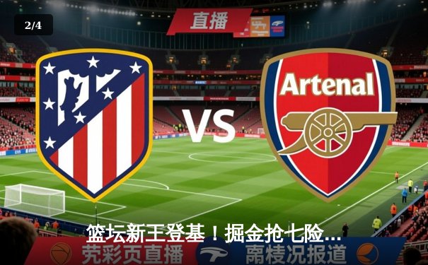 篮坛新王登基！掘金抢七险胜森林狼，约基奇三双率队挺进西决 - 2