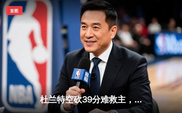 杜兰特空砍39分难救主，太阳客场惜败掘金遭遇三连败