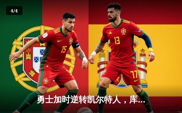 勇士加时逆转凯尔特人，库里狂砍43分创赛季新高 - 4