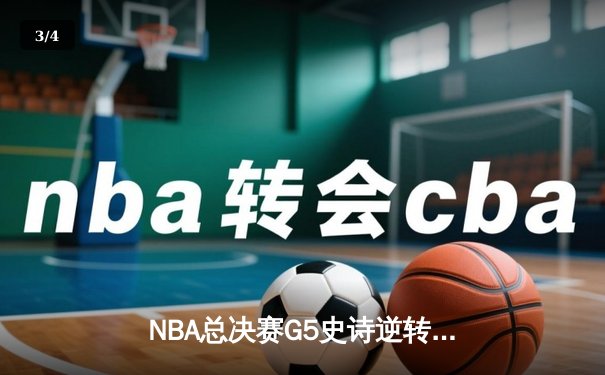 NBA总决赛G5史诗逆转：丹佛掘金加时险胜迈阿密热火夺得赛点 - 3