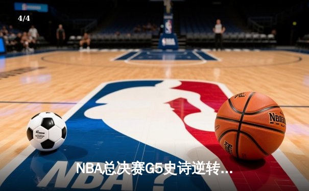 NBA总决赛G5史诗逆转：丹佛掘金加时险胜迈阿密热火夺得赛点 - 4