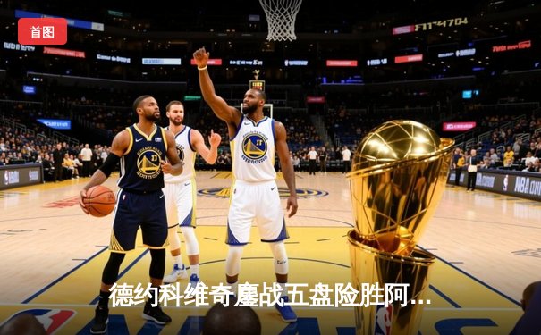 德约科维奇鏖战五盘险胜阿尔卡拉斯，温网卫冕之路再进一步