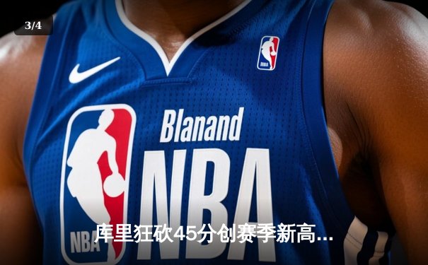 库里狂砍45分创赛季新高 勇士加时险胜凯尔特人迎六连胜 - 3
