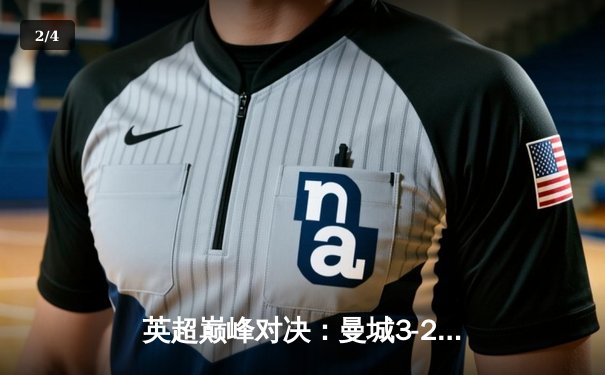 英超巅峰对决：曼城3-2逆转利物浦，哈兰德双响锁定胜局 - 2