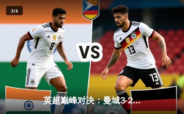 英超巅峰对决：曼城3-2逆转利物浦，哈兰德双响锁定胜局 - 3