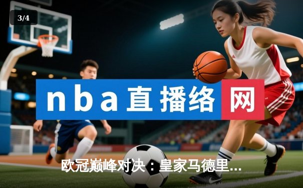 欧冠巅峰对决：皇家马德里加时鏖战3-2力克拜仁慕尼黑，第15次捧起大耳朵杯 - 3