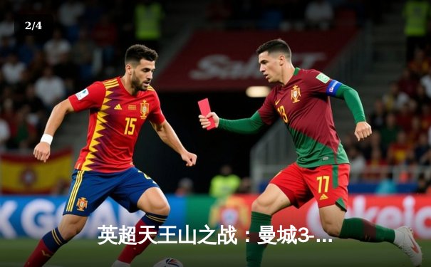 英超天王山之战：曼城3-1力克阿森纳，哈兰德双响锁定胜局 - 2