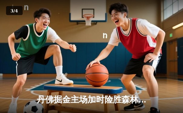 丹佛掘金主场加时险胜森林狼 约基奇35分统治内线助球队扳平系列赛 - 3