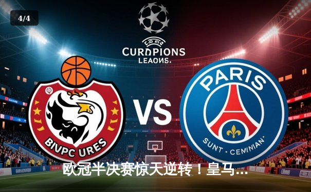 欧冠半决赛惊天逆转！皇马加时赛3-2绝杀拜仁，维尼修斯双响贝林厄姆制胜 - 4