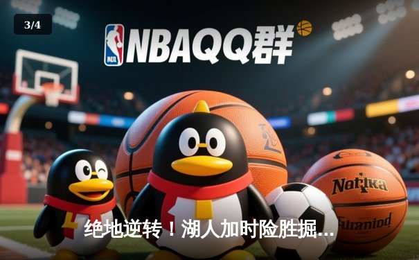 绝地逆转！湖人加时险胜掘金，詹姆斯三双戴维斯40+捍卫主场 - 3