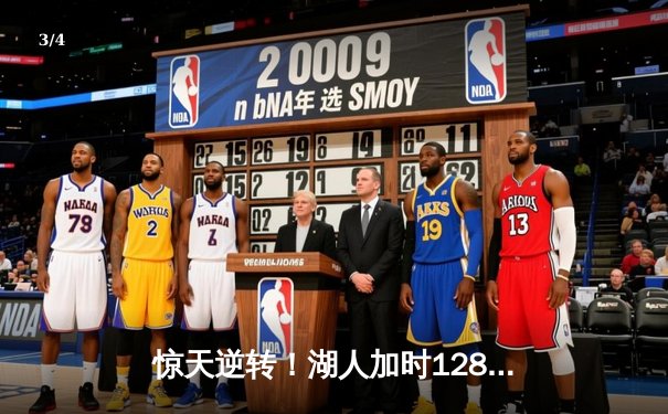 惊天逆转！湖人加时128-124险胜雄鹿，戴维斯34+23统治内线 - 3