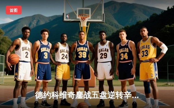 德约科维奇鏖战五盘逆转辛纳 第七次加冕温网冠军创历史