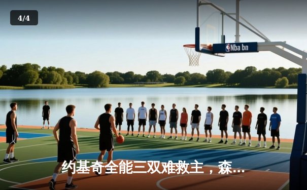 约基奇全能三双难救主，森林狼抢七大战20分逆转掘金晋级西决 - 4