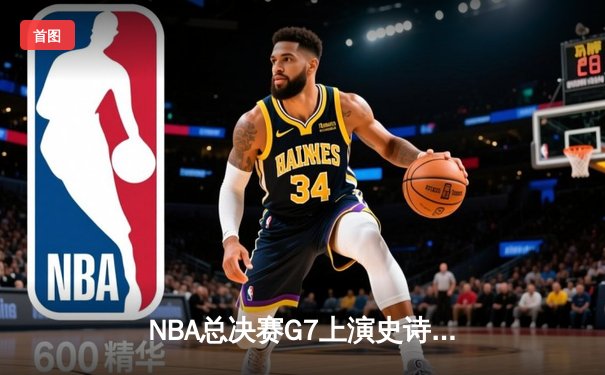 NBA总决赛G7上演史诗逆转 丹佛掘金加时险胜热火卫冕成功