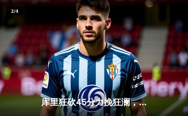 库里狂砍45分力挽狂澜，勇士加时险胜凯尔特人扳平总决赛 - 2