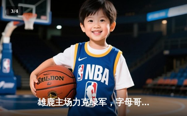 雄鹿主场力克绿军，字母哥40+12率队捍卫榜首 - 3