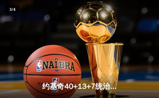 约基奇40+13+7统治攻防，掘金加时险胜勇士锁定季后赛席位 - 3