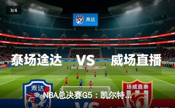 NBA总决赛G5：凯尔特人绝地反击，塔图姆40分率队扳回一城 - 3