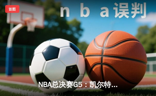 NBA总决赛G5：凯尔特人逆转独行侠夺冠，塔图姆31分加冕FMVP