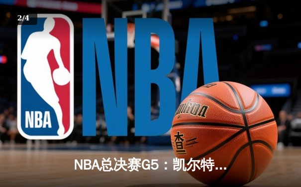 NBA总决赛G5：凯尔特人逆转独行侠夺冠，塔图姆31分加冕FMVP - 2