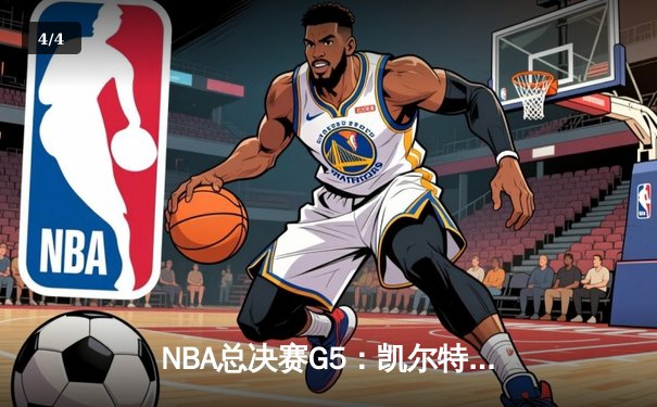 NBA总决赛G5：凯尔特人逆转独行侠夺冠，塔图姆31分加冕FMVP - 4