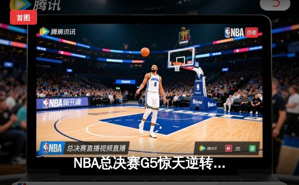 NBA总决赛G5惊天逆转！掘金主场加时险胜热火夺赛点