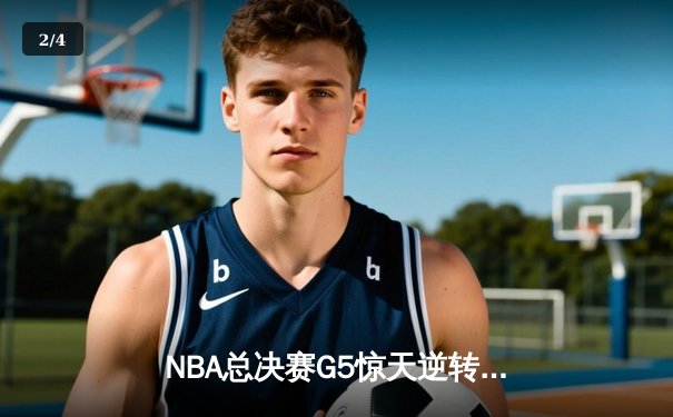 NBA总决赛G5惊天逆转！掘金主场加时险胜热火夺赛点 - 2