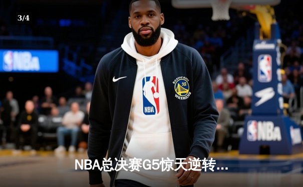 NBA总决赛G5惊天逆转！掘金主场加时险胜热火夺赛点 - 3