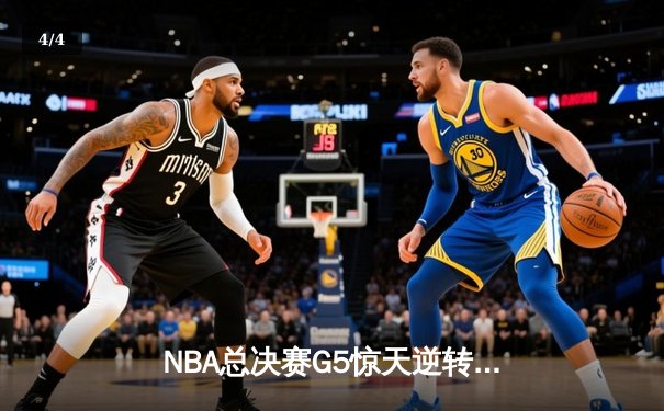 NBA总决赛G5惊天逆转！掘金主场加时险胜热火夺赛点 - 4