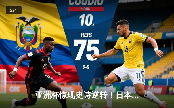 亚洲杯惊现史诗逆转！日本男篮末节轰22-0攻势 河村勇辉25+9导演18分大逆转 - 2