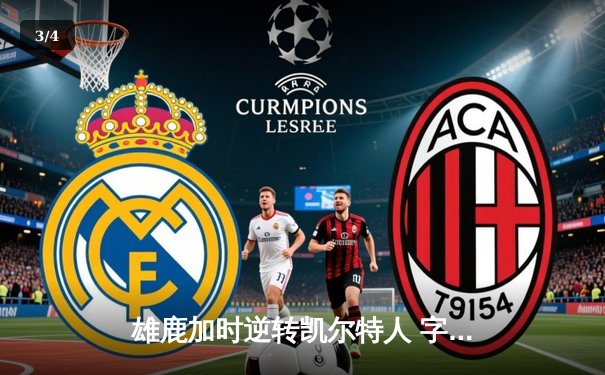 雄鹿加时逆转凯尔特人 字母哥44分20篮板创赛季纪录 - 3