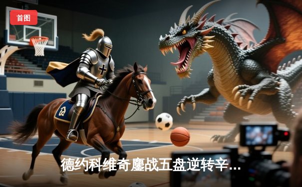 德约科维奇鏖战五盘逆转辛纳，第七次加冕温网冠军创造历史