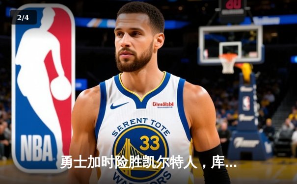 勇士加时险胜凯尔特人，库里40分主宰天王山之战 - 2