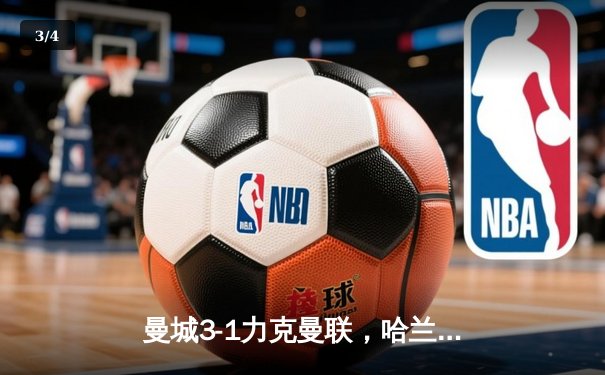 曼城3-1力克曼联，哈兰德双响锁定德比胜利 - 3