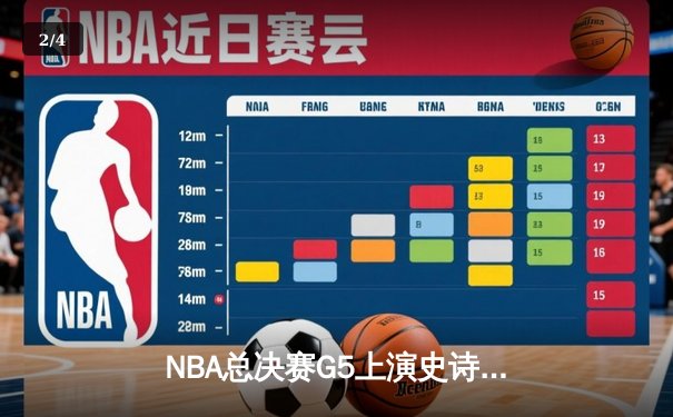 NBA总决赛G5上演史诗逆转！凯尔特人背水一战险胜勇士，系列赛悬念重生 - 2