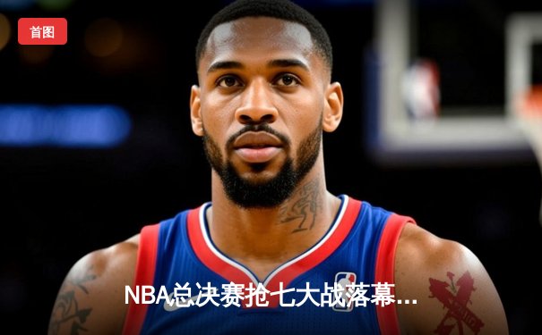 NBA总决赛抢七大战落幕，丹佛掘金加时险胜迈阿密热火首夺总冠军