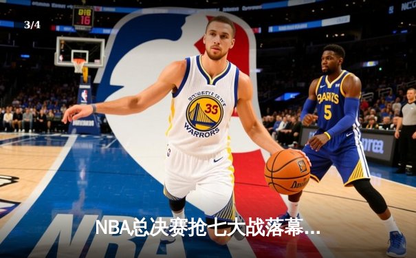 NBA总决赛抢七大战落幕，丹佛掘金加时险胜迈阿密热火首夺总冠军 - 3