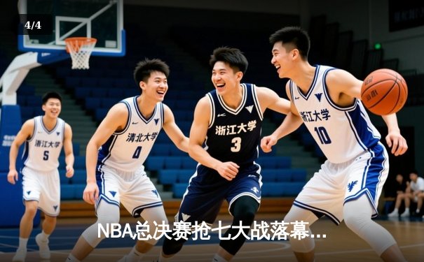NBA总决赛抢七大战落幕，丹佛掘金加时险胜迈阿密热火首夺总冠军 - 4