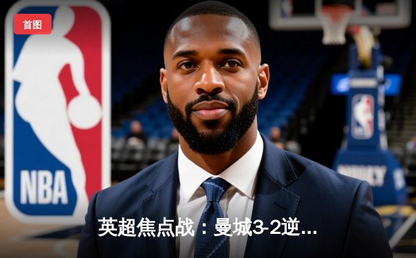 英超焦点战：曼城3-2逆转热刺，哈兰德双响锁定胜局