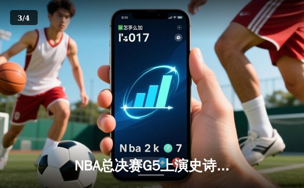 NBA总决赛G5上演史诗逆转：爱德华兹44分率领森林狼绝境翻盘，总比分3-2领先掘金 - 3
