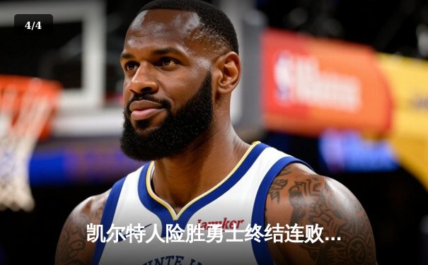 凯尔特人险胜勇士终结连败，双探花合砍68分，库里空砍40分 - 4