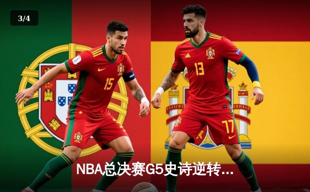 NBA总决赛G5史诗逆转：凯尔特人绝境翻盘，塔图姆41分率队夺赛点 - 3