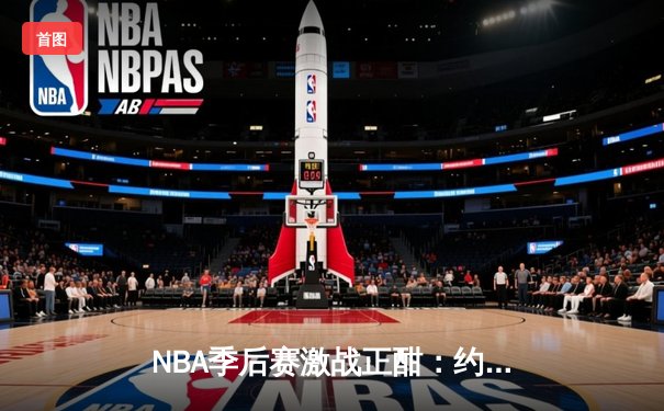 NBA季后赛激战正酣：约基奇砍下40+三双，掘金险胜森林狼扳平总比分