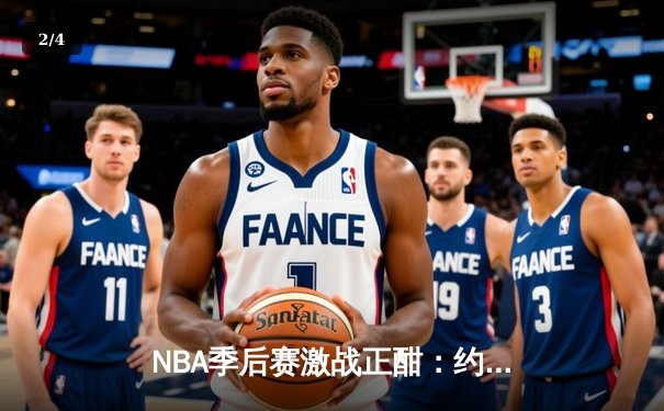 NBA季后赛激战正酣：约基奇砍下40+三双，掘金险胜森林狼扳平总比分 - 2