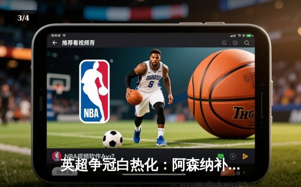 英超争冠白热化：阿森纳补时绝杀曼城，萨卡制胜球改写争冠格局 - 3