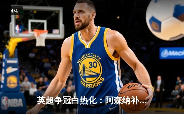 英超争冠白热化：阿森纳补时绝杀曼城，萨卡制胜球改写争冠格局 - 4