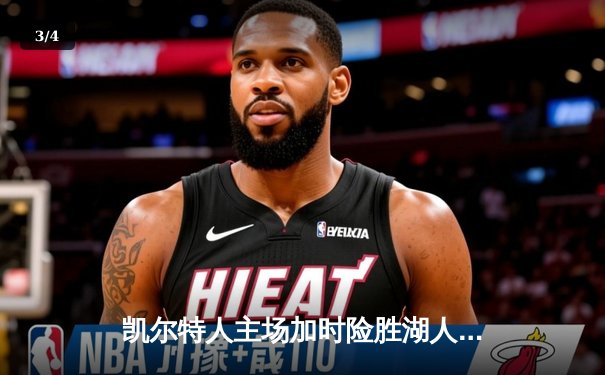 凯尔特人主场加时险胜湖人，塔图姆44分创赛季新高 - 3